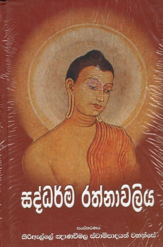 SADDHARMA RATHNAWALIYA